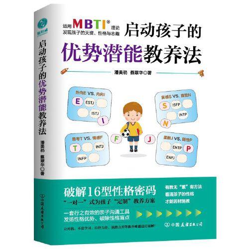 啟動孩子的優(yōu)勢潛能教養(yǎng)法：運(yùn)用MBTI理論，發(fā)現(xiàn)孩子的天資、性格與志趣