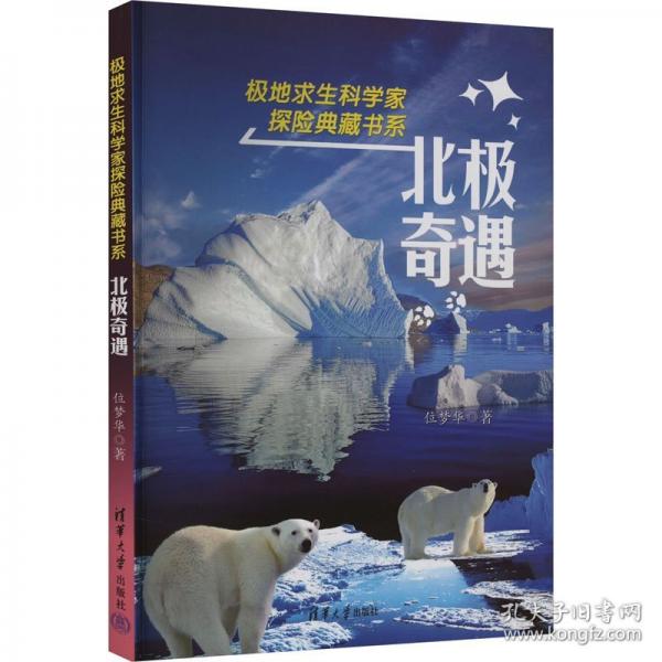 北極奇遇