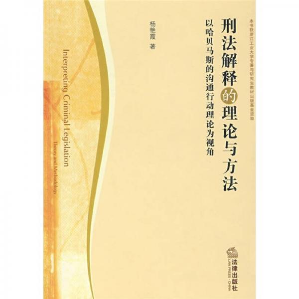 刑法解釋的理論與方法：以哈貝馬斯的溝通行動(dòng)理論為視角