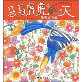 馬馬虎虎的一天:我有好習慣