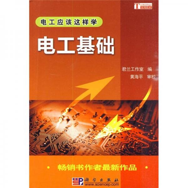 電工應(yīng)該這樣學(xué)：電工基礎(chǔ)