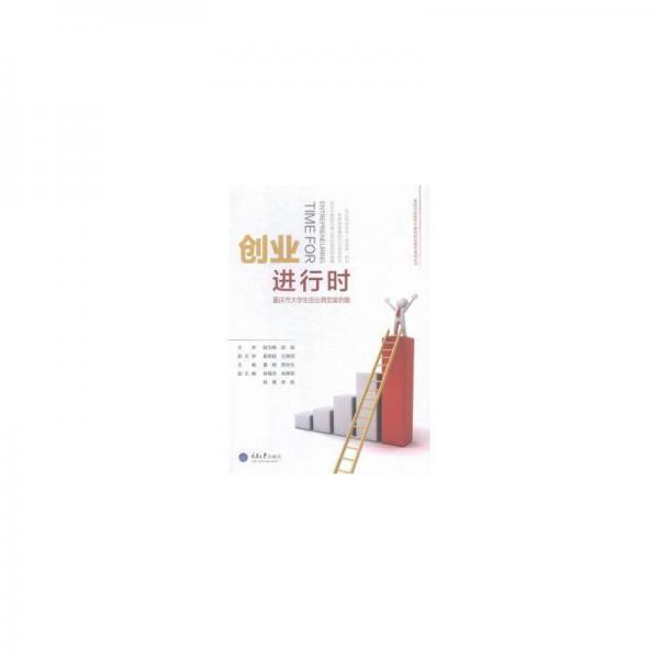 創(chuàng)業(yè)進(jìn)行時(shí) : 重慶市大學(xué)生創(chuàng)業(yè)典型案例集