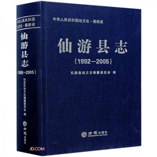 仙游县志(1992-2005)(精)/中华人民共和国地方志