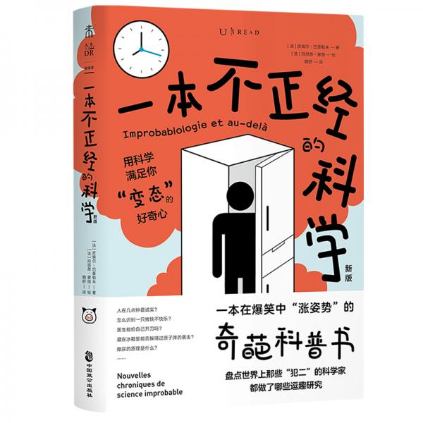 一本不正经的科学（新版）：一本在爆笑中“涨姿势”的奇葩科普书