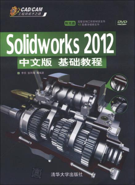 CAD/CAM工程师成才之路：Solidworks 2012中文版基础教程