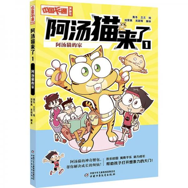 《中國卡通》漫畫書——阿湯貓來了1：阿湯貓的家·漫畫版