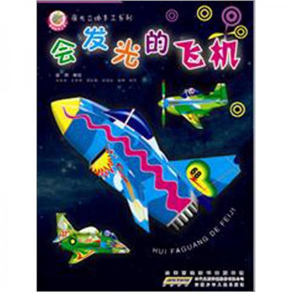 夜光立體手工書：會發(fā)光的飛機