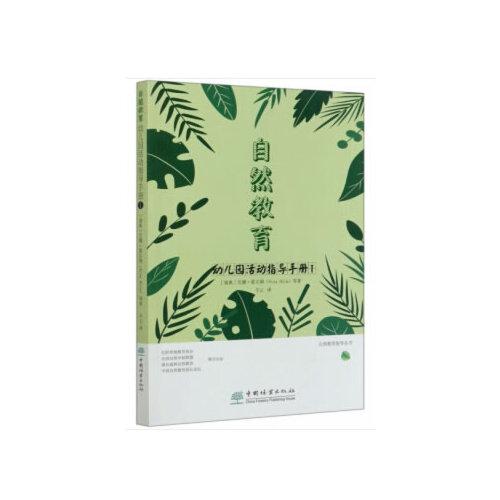 自然教育(幼兒園活動指導(dǎo)手冊1)/自然教育指導(dǎo)叢書