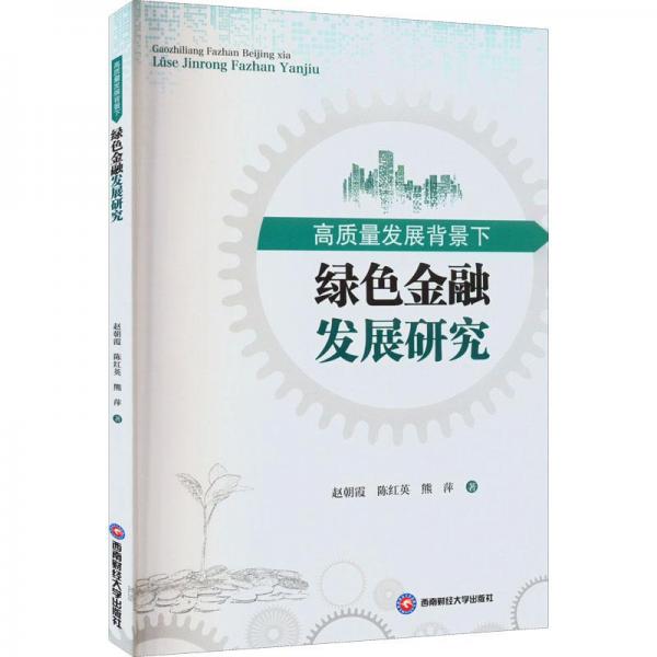 高質(zhì)量發(fā)展背景下綠色金融發(fā)展研究