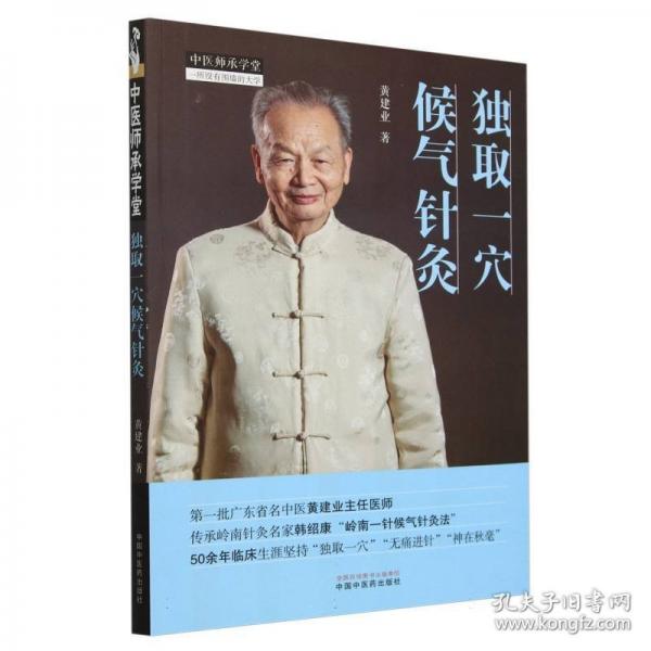獨(dú)取一穴候氣針灸