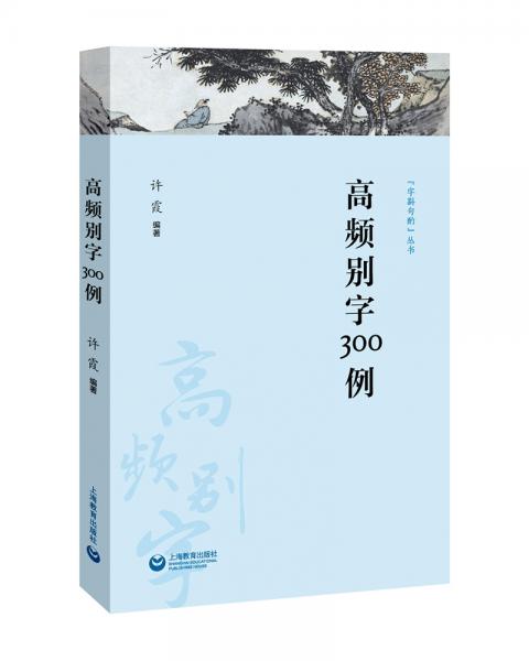 高頻別字300例