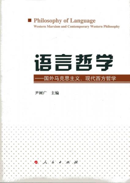 语言哲学——国外马克思主义、现代西方哲学