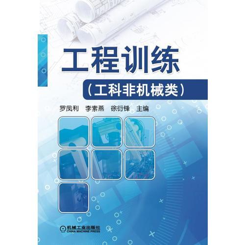 工程訓(xùn)練（工科非機(jī)械類）