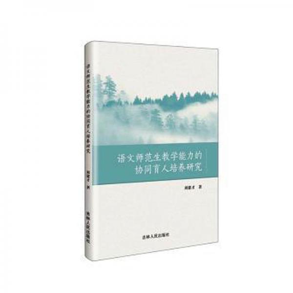 語文師范生能力的協(xié)同育人培養(yǎng)研究 高中政史地單元測試 劉建才著 新華正版