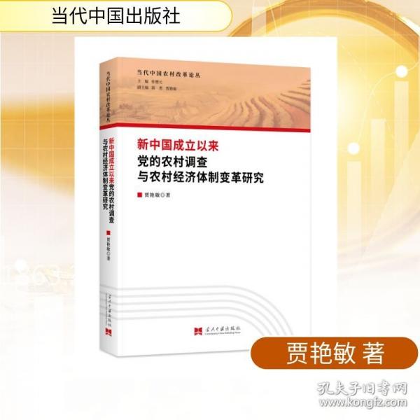 新中國(guó)成立以來(lái)黨的農(nóng)村調(diào)查與農(nóng)村經(jīng)濟(jì)體制變革研究