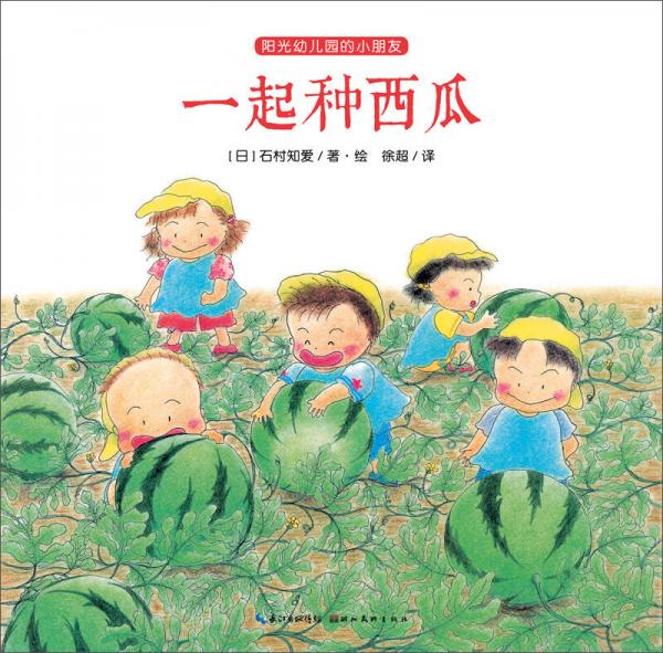 阳光幼儿园的小朋友：一起种西瓜