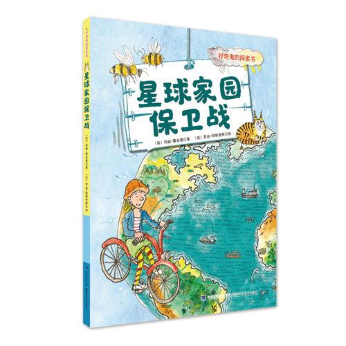 星球家園保衛(wèi)戰(zhàn)（好奇鬼的探索書）