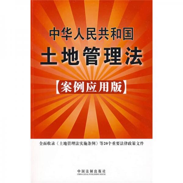 中华人民共和国土地管理法16（案例应用版）
