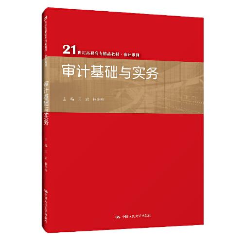 審計基礎(chǔ)與實(shí)務(wù)（21世紀(jì)高職高專精品教材·會計系列）