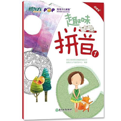 趣味拼音1（点读版）幼小衔接 2019 新东方童书