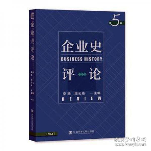 企業(yè)史評(píng)論(第5期)
