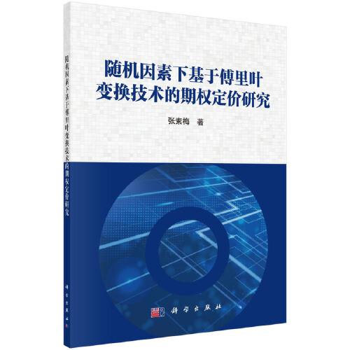 随机因素下基于傅里叶变换技术的期权定价研究