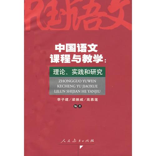 中國(guó)語(yǔ)文課程與教學(xué)：理論、實(shí)踐與研究