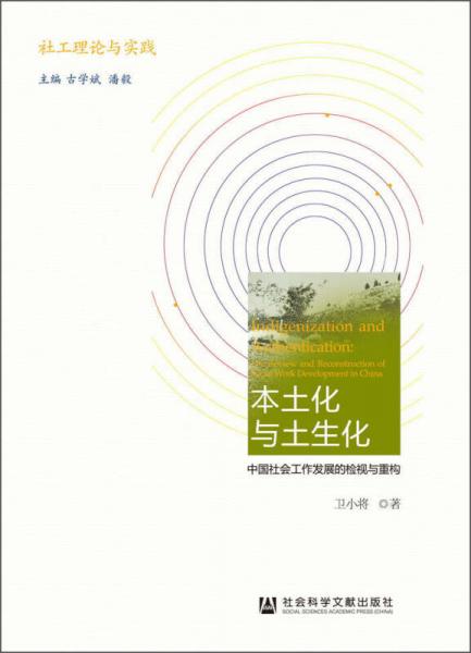 本土化与土生化：中国社会工作发展的检视与重构