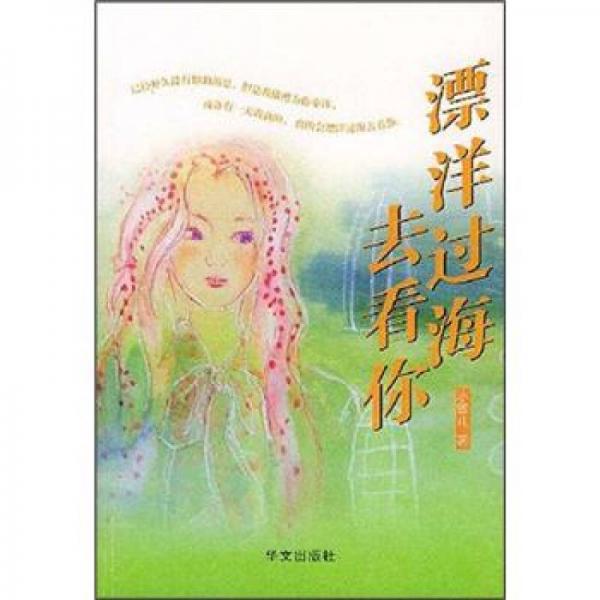 漂洋過海去看你