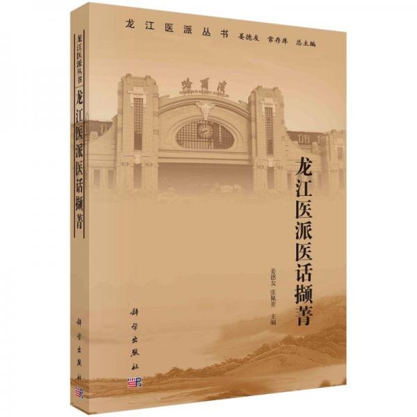 龍江醫(yī)派醫(yī)話擷菁