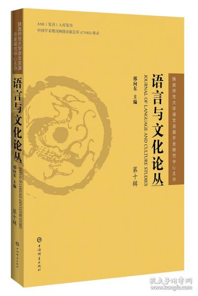 语言与文化论丛 第十辑