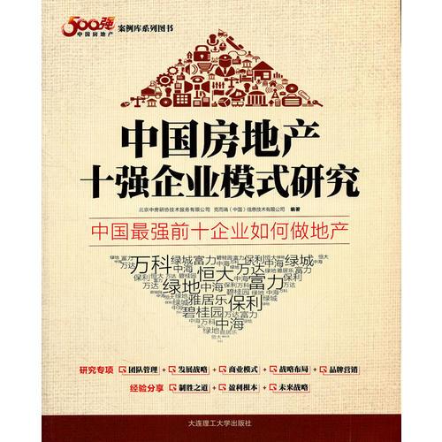 《中国房地产10强企业模式研究》(单本)