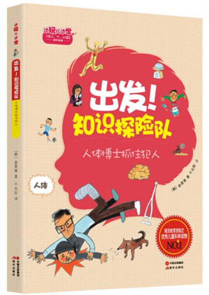 出發(fā)！知識(shí)探險(xiǎn)隊(duì)：人體博士抓住犯人