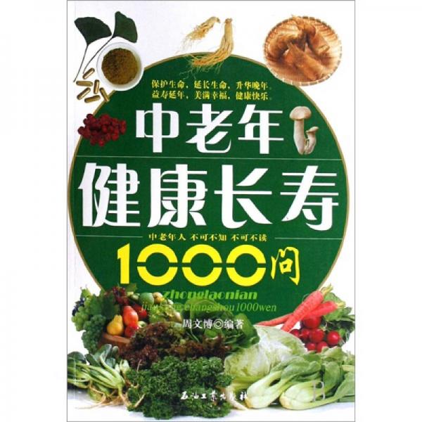 中老年健康长寿1000问