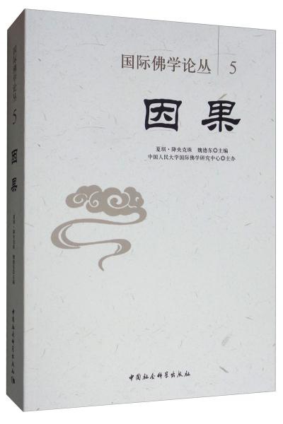國(guó)際佛學(xué)論叢5·因果