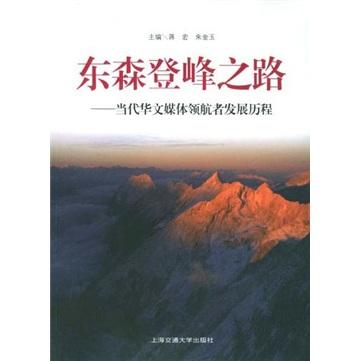 东森登峰之路——当代华文媒体领航者发展历程
