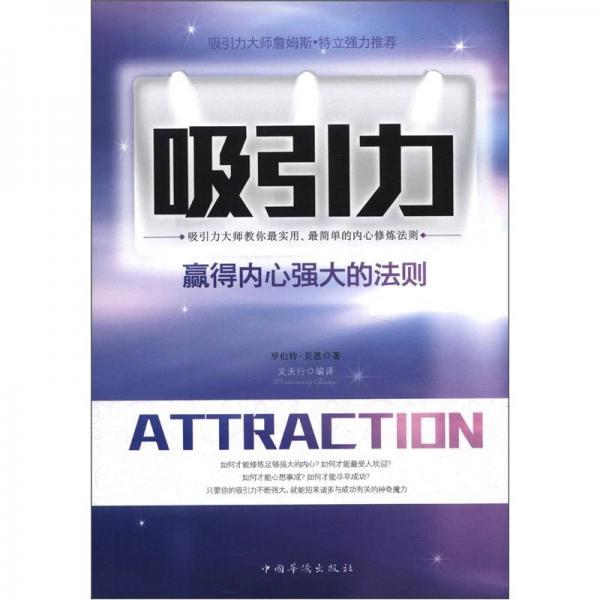 吸引力：贏得內(nèi)心強(qiáng)大的法則