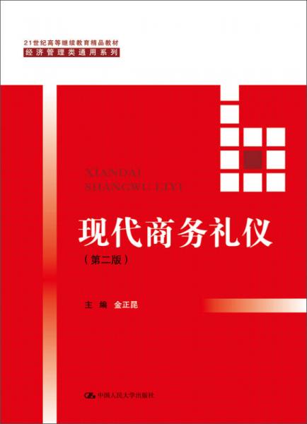 现代商务礼仪（第二版）（21世纪高等继续教育精品教材经济管理类通用系列）