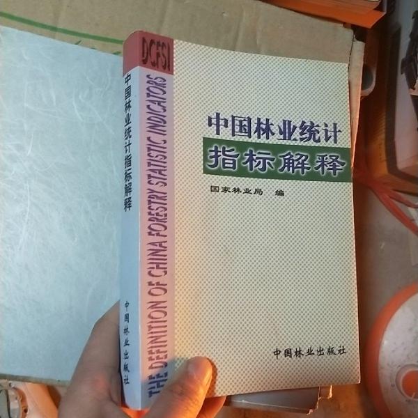 中國林業(yè)統(tǒng)計指標解釋