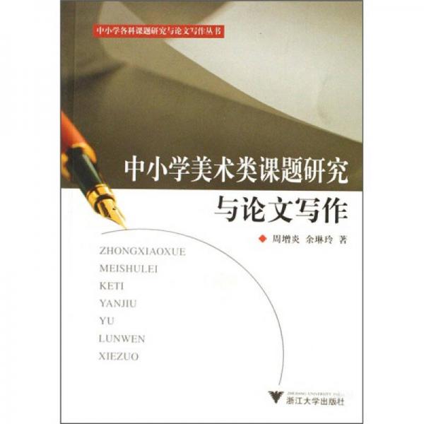 中小學(xué)美術(shù)類課題研究與論文寫作