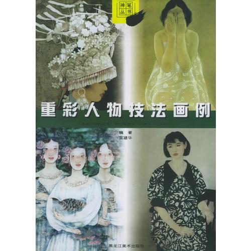 重彩人物技法畫例——神筆叢書