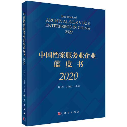 中國檔案服務(wù)業(yè)企業(yè)藍(lán)皮書（2020）