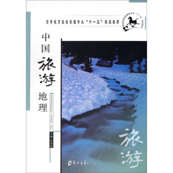中國旅游地理