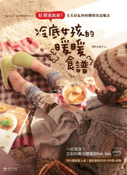 冷底女孩的暖暖食譜：紅潤透出來！天天好氣色的體質(zhì)改造魔法