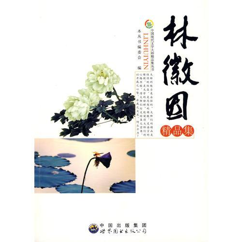 中國現(xiàn)代文學大師精品集叢書--林徽因精品集