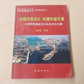加強防震減災(zāi) 構(gòu)建和諧天津:天津市防震減災(zāi)30年紀念論文集