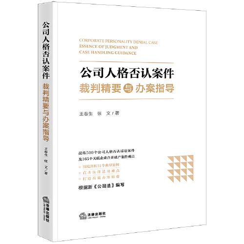 公司人格否認(rèn)案件裁判精要與辦案指導(dǎo)