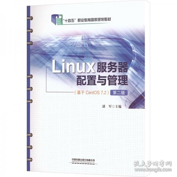 LINUX服务器配置与管理
