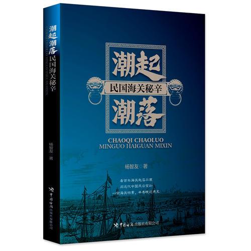 潮起潮落：民國海關(guān)秘辛