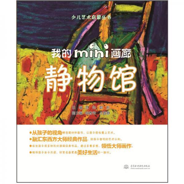 少兒藝術(shù)啟蒙叢書：我的mini畫廊 靜物館